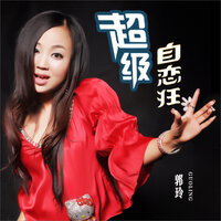 超级自恋狂 - 郭玲