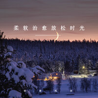 情绪拯救 - 治愈纯音
