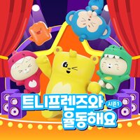 뛰어 - 트니트니