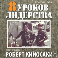 Глава девятая. Урок лидерства № 7. Лидеры должны быть учителями - Станислав Иванов