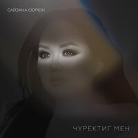 Мени манап олур сен бе - Сайзана Сюрюн