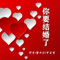 你要结婚了 - 何友 & 尹正龙 & 曹万江