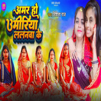 Amar Ho Umeeriya Lalanwa Ke - Rishita Raj