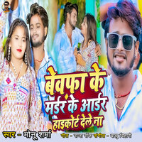Bewafa Ke Murder Ke Order high court Dele Na - Monu sharma