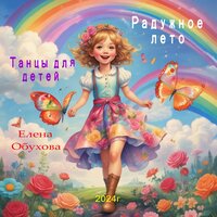 Солнечный вальс - Елена Обухова
