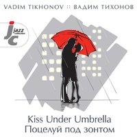 Огни большого города - Вадим Тихонов