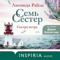 Люсинда Райли. «Семь сестер. Сестра ветра». Часть 23 - Дарья Белоусова