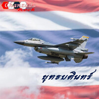 ยุทธบดินทร์ - Chanzada Rock