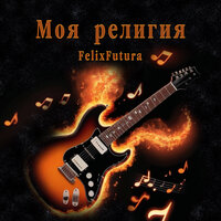 Ночь - FelixFutura