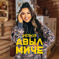 Авыл миче - Иркә