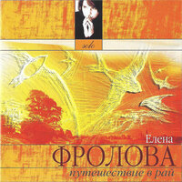 Когда бы не время, когда бы не сила - Елена Фролова