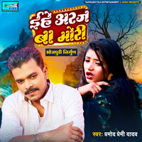 Ihey Araj Baa Mori - pramod Premi Yadav