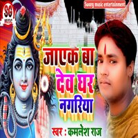 Jayeke Ba Dev Ghar Nagariya - Kamlesh Raj