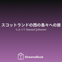 フォレス、カルダー、フォート・ジョージ - Samuel Johnson & StreamzBook 日本語 & StreamzBook 冒険 日本語