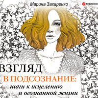 Захаренко М.. «Взгляд в подсознание: шаги к исцелению и осознанной жизни». Часть 4 - Елена Дельвер