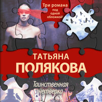Татьяна Полякова. «Таинственная четверка». Часть 53 - Елена Дельвер & Татьяна Литвинова