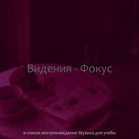 Впечатление (Исследовать) - Музыка для учёбы