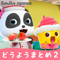 ブロッコリーアイスクリームはすき？ - BabyBus Japanese
