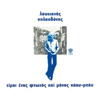 Pros neo syntheti - Loukianos Kilaidonis