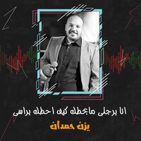 الليلة خربت - يزن حمدان