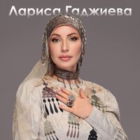 Твое имя - Лариса Гаджиева