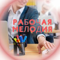 Музыка для концентрации - Музыка для офиса