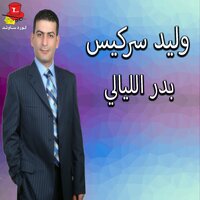 Ataba Rah Oul Kilmeh - Walid Sarkiss