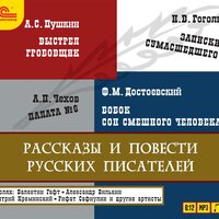 Знаменитые произведения русских писателей. Часть 24 - Валентин Гафт & Рифат Сафиуллин & Дмитрий Креминский & Татьяна Шпагина & Александр Вилькин & Сергей Дрейден
