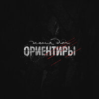 Ориентиры - Женя Дэп