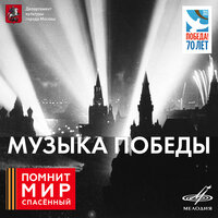 Журавли - Марк Бернес & Инструментальный ансамбль п/у Владимира Терлецкого