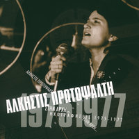 E Re Koroidia - Alkistis Protopsalti