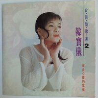 不通借酒来解愁 - 韩宝仪