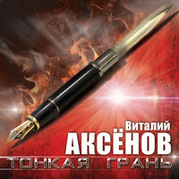 14 свечей - Виталий Аксёнов