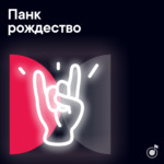Панк-рождество
