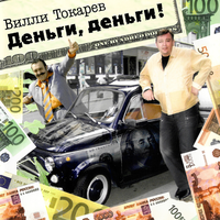 Козырная карта - Вилли Токарев