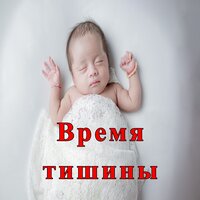 Минута сна - Тихий вечер & Час умиротворения & Спокойное мгновение