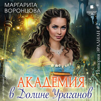 Маргарита Воронцова. «Академия в Долине Ураганов». Часть 20 - Нина Сашина