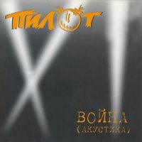 Жёлтый дом - Пилот