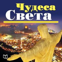 Курт Диас. «Чудеса света». Часть 34 - Дмитрий Бузинский