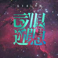 大地的回响 - Yu-Peng Chen