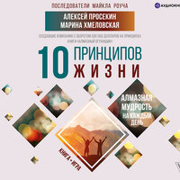 Хмеловская Марина, Просекин Алексей. «10 принципов жизни. Алмазная мудрость на каждый день. Книга + игра». Часть 2 - Игорь Сергеев