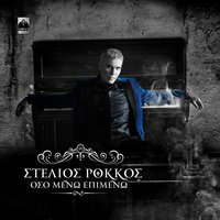 Oso Meno Epimeno - Stelios Rokkos