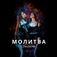 Молитва - Twins Project DJ's