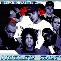 Война - Bad B. Альянс & Лигалайз & Михей & ШЕFF & Бо