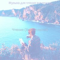 Мечты (Чтение) - Музыка для чтения вселенная