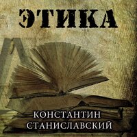 Константин Станиславский. «Этика». Часть 7 - Руслан Драпалюк