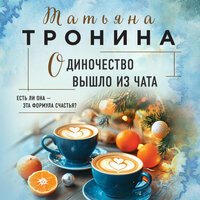 Татьяна Тронина. «Одиночество вышло из чата». Часть 5 - Юлия Тархова