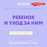 Юлия Ершова. «Краткое изложение книги "Ребёнок и уход за ним" Автор оригинала Б. Спок». Часть 113 - Ксения Бржезовская
