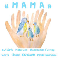 Мама - Suriya & Gerts & Nata Lee & Анастасия Гончар & Майя Шамрай & KETISAB