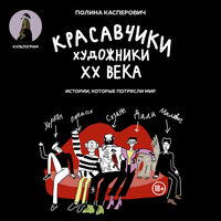 Полина Касперович. «Красавчики. Художники XX века. Истории, которые потрясли мир». Часть 23 - Полина Касперович & Виктория Зайцева